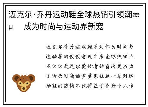 迈克尔·乔丹运动鞋全球热销引领潮流 成为时尚与运动界新宠