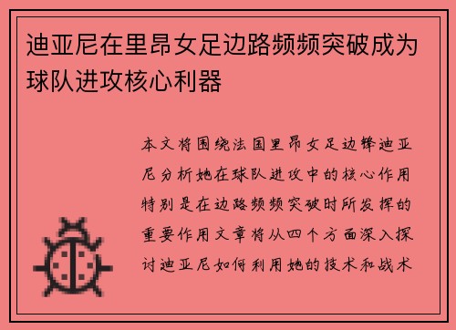 迪亚尼在里昂女足边路频频突破成为球队进攻核心利器