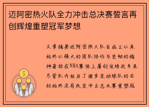 迈阿密热火队全力冲击总决赛誓言再创辉煌重塑冠军梦想