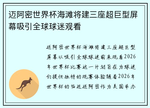 迈阿密世界杯海滩将建三座超巨型屏幕吸引全球球迷观看