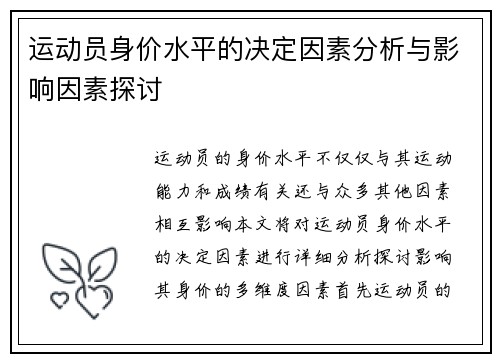 运动员身价水平的决定因素分析与影响因素探讨