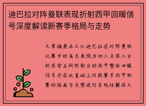 迪巴拉对阵曼联表现折射西甲回暖信号深度解读新赛季格局与走势