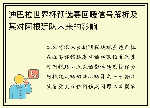 迪巴拉世界杯预选赛回暖信号解析及其对阿根廷队未来的影响