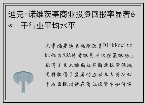 迪克·诺维茨基商业投资回报率显著高于行业平均水平