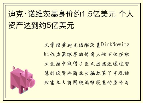 迪克·诺维茨基身价约1.5亿美元 个人资产达到约5亿美元