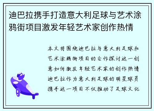 迪巴拉携手打造意大利足球与艺术涂鸦街项目激发年轻艺术家创作热情