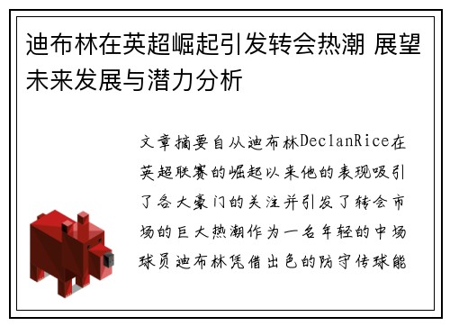 迪布林在英超崛起引发转会热潮 展望未来发展与潜力分析