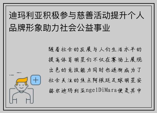 迪玛利亚积极参与慈善活动提升个人品牌形象助力社会公益事业