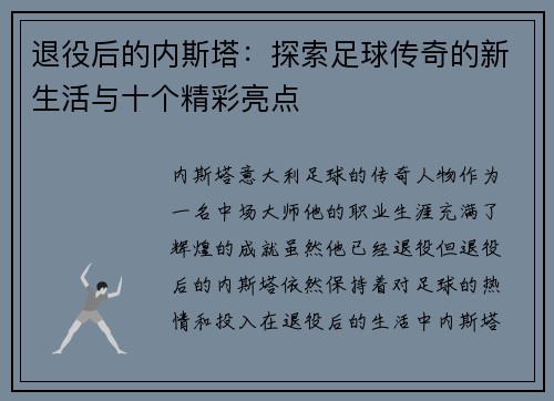 退役后的内斯塔：探索足球传奇的新生活与十个精彩亮点