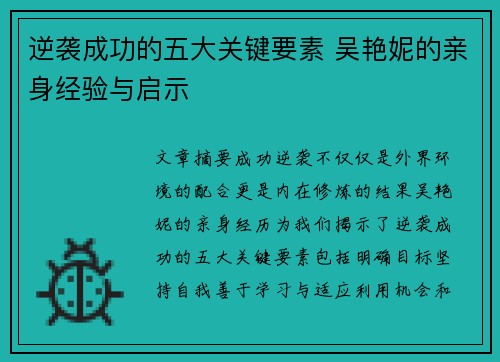 逆袭成功的五大关键要素 吴艳妮的亲身经验与启示 逆袭成功的五大关键要素 吴艳妮的亲身经验与启示