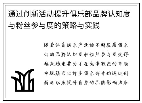 通过创新活动提升俱乐部品牌认知度与粉丝参与度的策略与实践