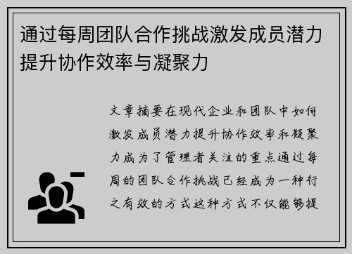 通过每周团队合作挑战激发成员潜力提升协作效率与凝聚力