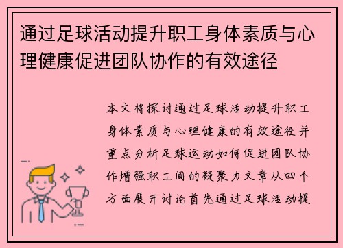 通过足球活动提升职工身体素质与心理健康促进团队协作的有效途径
