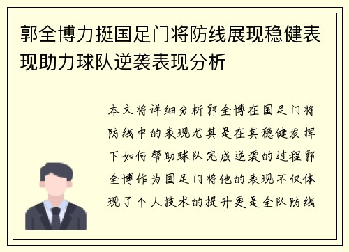 郭全博力挺国足门将防线展现稳健表现助力球队逆袭表现分析
