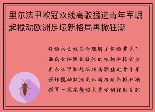 里尔法甲欧冠双线高歌猛进青年军崛起搅动欧洲足坛新格局再掀狂潮
