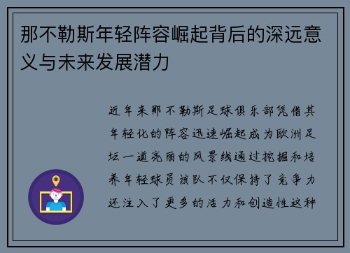 那不勒斯年轻阵容崛起背后的深远意义与未来发展潜力