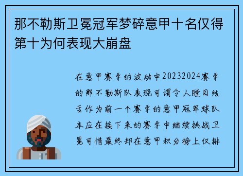 那不勒斯卫冕冠军梦碎意甲十名仅得第十为何表现大崩盘 那不勒斯卫冕冠军梦碎意甲十名仅得第十为何表现大崩盘
