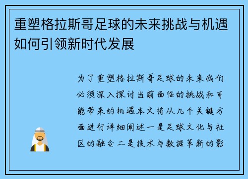 重塑格拉斯哥足球的未来挑战与机遇如何引领新时代发展