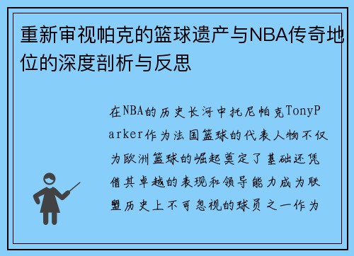 重新审视帕克的篮球遗产与NBA传奇地位的深度剖析与反思
