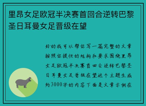 里昂女足欧冠半决赛首回合逆转巴黎圣日耳曼女足晋级在望