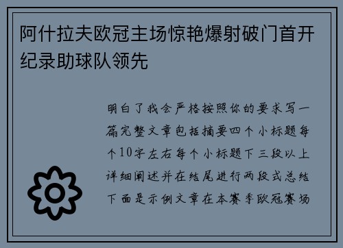 阿什拉夫欧冠主场惊艳爆射破门首开纪录助球队领先