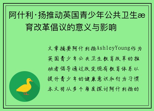 阿什利·扬推动英国青少年公共卫生教育改革倡议的意义与影响