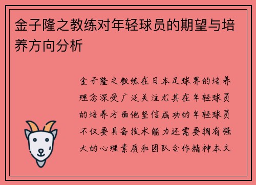 金子隆之教练对年轻球员的期望与培养方向分析