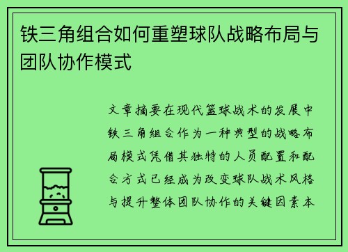 铁三角组合如何重塑球队战略布局与团队协作模式 铁三角组合如何重塑球队战略布局与团队协作模式