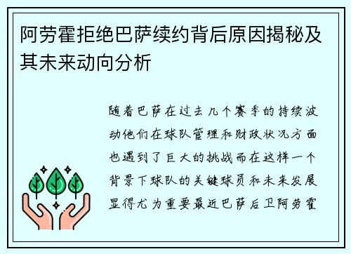 阿劳霍拒绝巴萨续约背后原因揭秘及其未来动向分析