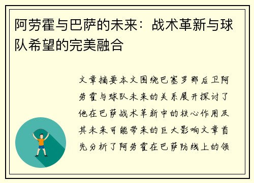 阿劳霍与巴萨的未来：战术革新与球队希望的完美融合