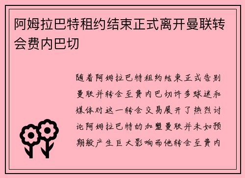 阿姆拉巴特租约结束正式离开曼联转会费内巴切