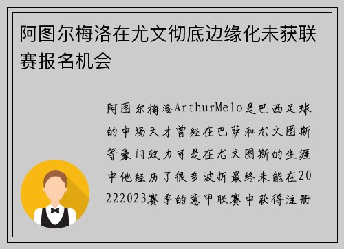 阿图尔梅洛在尤文彻底边缘化未获联赛报名机会