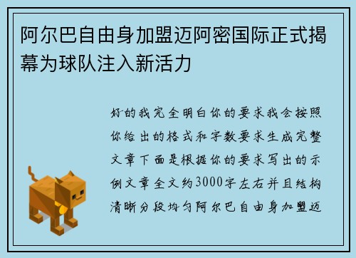 阿尔巴自由身加盟迈阿密国际正式揭幕为球队注入新活力