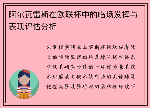 阿尔瓦雷斯在欧联杯中的临场发挥与表现评估分析