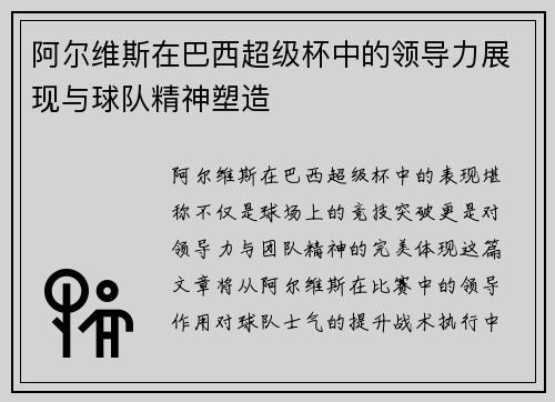 阿尔维斯在巴西超级杯中的领导力展现与球队精神塑造