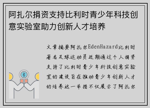 阿扎尔捐资支持比利时青少年科技创意实验室助力创新人才培养