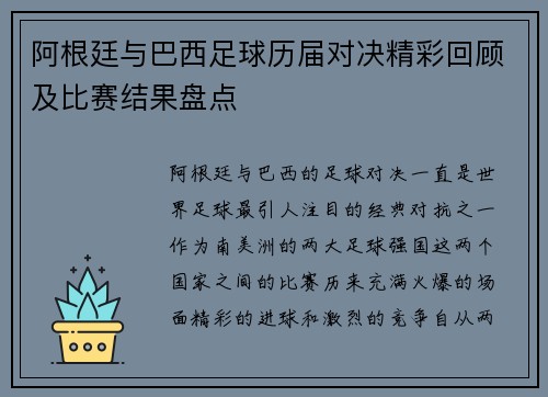阿根廷与巴西足球历届对决精彩回顾及比赛结果盘点