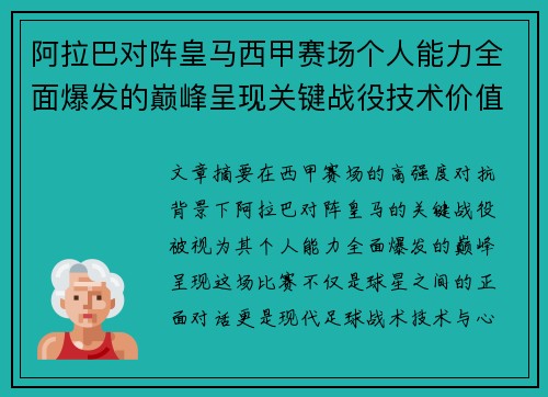 阿拉巴对阵皇马西甲赛场个人能力全面爆发的巅峰呈现关键战役技术价值解析
