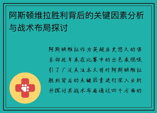 阿斯顿维拉胜利背后的关键因素分析与战术布局探讨