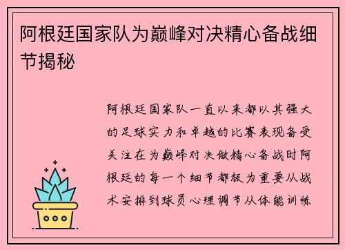 阿根廷国家队为巅峰对决精心备战细节揭秘 阿根廷国家队为巅峰对决精心备战细节揭秘