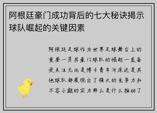 阿根廷豪门成功背后的七大秘诀揭示球队崛起的关键因素