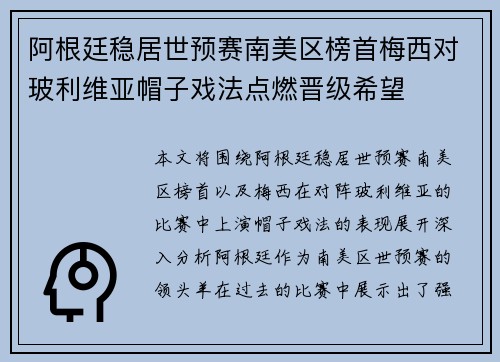 阿根廷稳居世预赛南美区榜首梅西对玻利维亚帽子戏法点燃晋级希望