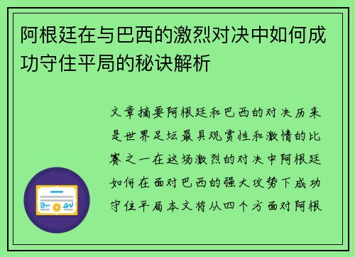 阿根廷在与巴西的激烈对决中如何成功守住平局的秘诀解析