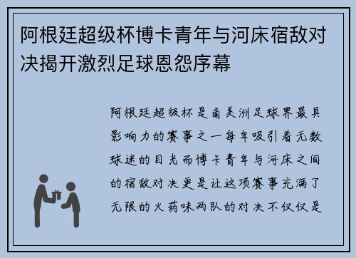 阿根廷超级杯博卡青年与河床宿敌对决揭开激烈足球恩怨序幕