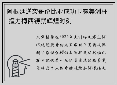 阿根廷逆袭哥伦比亚成功卫冕美洲杯 援力梅西铸就辉煌时刻
