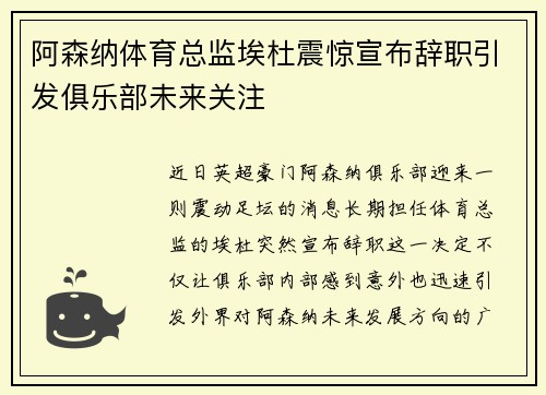 阿森纳体育总监埃杜震惊宣布辞职引发俱乐部未来关注