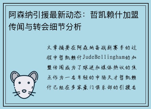 阿森纳引援最新动态：哲凯赖什加盟传闻与转会细节分析