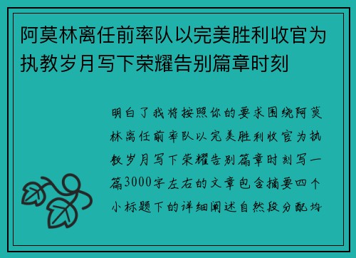 阿莫林离任前率队以完美胜利收官为执教岁月写下荣耀告别篇章时刻