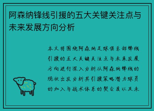 阿森纳锋线引援的五大关键关注点与未来发展方向分析