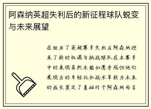 阿森纳英超失利后的新征程球队蜕变与未来展望